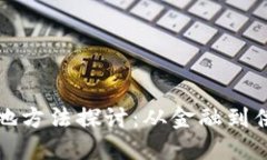 : 区块链最新落地方法探讨：从金融到供应链的创