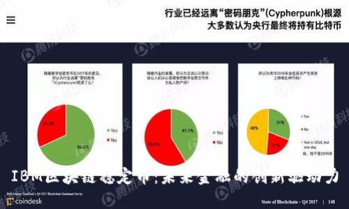 IBM区块链稳定币：未来金融的创新驱动力