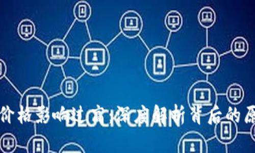 TPWallet价格影响过高：深度解析背后的原因与影响