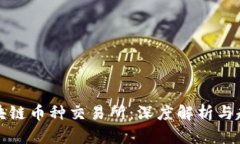 探索区块链币种交易所：深度解析与趋势分析