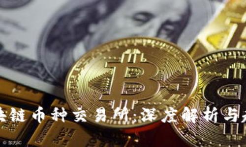 探索区块链币种交易所：深度解析与趋势分析