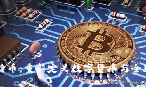 区块链与比特币：重新定义数字货币与全球经济的未来