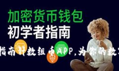 全面解析：区块链指南针数组币APP，为你的数字