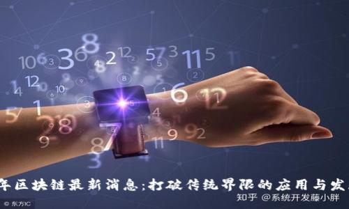 2023年区块链最新消息：打破传统界限的应用与发展趋势