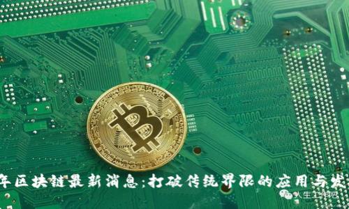 2023年区块链最新消息：打破传统界限的应用与发展趋势