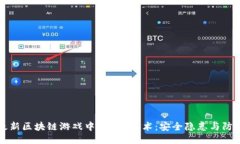 揭秘最新区块链游戏中的盗U技术：安全隐患与防