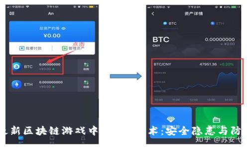揭秘最新区块链游戏中的盗U技术：安全隐患与防护对策