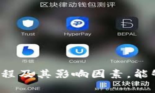  提币到TPWallet需要多长时间？揭秘背后的流程与注意事项 / 

 guanjianci 提币, TPWallet, 交易时间, 加密货币, 钱包安全 /guanjianci 

引言：数字货币交易的魅力与挑战
在数字货币的世界里，提币的过程可以说是每位交易者必经的环节。对于那些希望简化和加快交易的用户来说，选择一个高效且安全的钱包至关重要。TPWallet作为一款受欢迎的数字资产管理工具，因其易用性和支持多种加密货币而受到众多用户的青睐。然而，用户在提币过程中常常会关注一个关键问题——提币到TPWallet究竟需要多长时间？本文将为您深入解析这个问题，并讨论提币的流程、影响因素以及安全注意事项。

提币的基本流程
提币的过程实际上是将您在交易平台上的加密货币发送到您指定的钱包（也就是TPWallet）的过程。这个流程相对简单，但确实涉及多个步骤。一般而言，提币的基本流程包括以下几个阶段：
首先，您需要在交易平台上选择想要提取的加密货币。无论是比特币（BTC）、以太坊（ETH）还是其他主流数字货币，确保您选择了正确的资产类型。其次，接下来需要填写TPWallet的地址。这是一个十分重要的步骤，因为错误的地址可能导致资金无法找回。因此，在输入地址时，一定要仔细审查，确保不出差错。
在确认信息无误后，您将需要决定提币的数量，以及支付相应的交易手续费。建议在选择手续费时，您可以参考当前网络的拥堵情况，一方面确保交易能迅速确认，另一方面成本控制也很重要。最后，提交提币请求后，您需要耐心等待，这个过程的具体时间则取决于多个因素。

影响提币时间的因素
提币到TPWallet所需的时间并不是固定的，通常受以下几种关键因素影响：

h41. 区块链网络的拥堵程度/h4
每一种加密货币都在其独特的区块链网络上运行，网络的拥堵程度直接影响到交易的处理速度。例如，在高峰期（如熊市期间或某些大事件发生时），由于交易量激增，网络很可能出现拥堵，导致交易确认时间延长。

h42. 交易平台的处理时间/h4
不同的交易平台对提币请求的处理时间也有所不同，部分平台可能会在较高的交易量情况下增加审核或处理时间。您可以在使用的平台中查看其正式的提币政策，或者在用户论坛中了解其他用户的反馈。

h43. 您选择的交易手续费/h4
在提币时，用户通常可以选择不同级别的手续费。一般来说，支付更高的手续费会使得您的交易获得更高的优先级，更快得到确认。某些钱包或平台在用户选择最低手续费时，可能会导致较长的等待时间。

h44. 交易确认次数/h4
某些钱包或交易平台对确认次数有特定要求，这意味着您的交易需要被区块链网络确认若干次才会被视为最终完成。对于不同的加密货币，所需的确认次数可能各不相同，因此在提币时要对此有所了解。

通常预计的提币时间
尽管提币时间受多种因素的影响，但一般情况下，大多数提币交易能够在10分钟至2小时之间完成。以比特币为例，在正常网络条件下，平均交易确认时间一般在10至20分钟。然而，在网络繁忙的时候，确认时间可能会延长，尤其是在挖矿难度较高的情况下。
当然，对于ERC-20类代币，提币所需的时间有时会稍慢一些，尤其是在以太坊网络拥堵时。许多交易者在选择提币时，会提前评估网络状态，以交易体验。

如何加快提币速度？
针对那些希望尽快完成提币的用户，有几种方法可以提高提币速度：

ul
    listrong选择一流的平台：/strong选择那些口碑良好，已在业界建立信用的交易平台，有时能够缩短提币确认时间。/li
    listrong增加交易手续费：/strong如上文所述，支付较高的手续费将使您的交易优先级更高，从而加快确认。/li
    listrong在低峰期提币：/strong建议在交易量较少的时段进行提币，例如非市场交易活跃时段，这样可以大大减少等待时间。/li
/ul

安全注意事项
在提币过程中，安全性永远是重中之重。以下是一些建议，帮助您保障资金安全：

ul
    listrong验证钱包地址：/strong确保您输入的TPWallet地址完全正确。可以将地址复制并粘贴，避免手动输入的错误。/li
    listrong启用双重验证：/strong在交易平台使用双重验证功能，增加一层安全保护，降低账户被盗风险。/li
    listrong定期检查钱包账户：/strong定期审核钱包账户中的交易记录，确保没有任何异常活动。/li
/ul

总结
提币到TPWallet的时间虽然受多方面因素影响，但通常情况下，合理掌握这些因素并采取适当措施，能够有效缩短提币的等待时间。无论您是数字货币交易的老手，还是刚刚入门的新手，了解提币的整个过程及其影响因素，能够帮助您在复杂的加密货币市场中游刃有余。不论是提高提币速度，还是确保资金安全，这些知识将为您提供有力的支持和保障。希望您在接下来的交易中，能够好运常伴，轻松畅享数字货币的精彩世界！