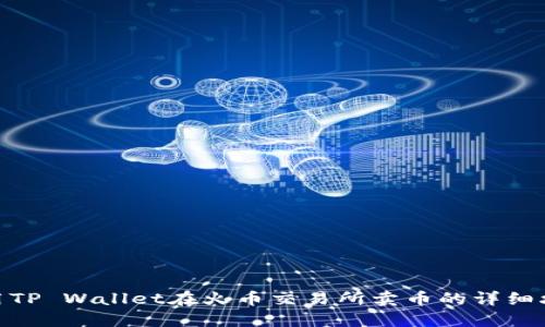 使用TP Wallet在火币交易所卖币的详细攻略