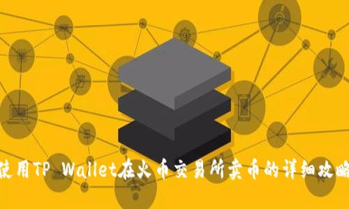使用TP Wallet在火币交易所卖币的详细攻略