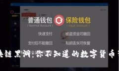 揭秘区块链黑洞：你不知道的数字货币背后故事