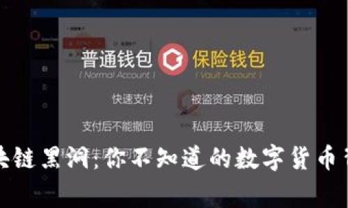 揭秘区块链黑洞：你不知道的数字货币背后故事