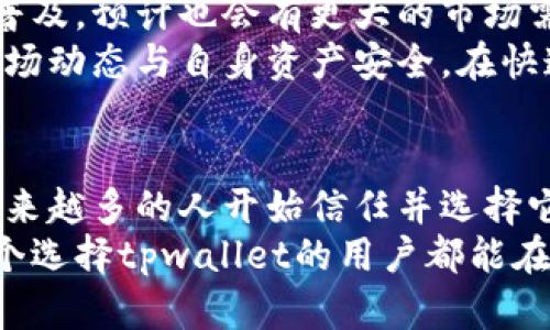 中本聪tpwallet能用吗？揭秘数字资产的安全与方便

中本聪, tpwallet, 数字资产, 钱包安全, 加密货币/guanjianci

什么是tpwallet？
tpwallet，作为一种新兴的数字钱包，近年来在加密货币的广泛应用中受到了极大的关注。它的类别覆盖了许多不同的数字资产，包括比特币、以太坊等主流币种，方便用户安全存储、转账和交易。 
tpwallet的名称或许是受到了比特币创始人中本聪（Satoshi Nakamoto）的启发，某种程度上暗示着其设计理念的前沿性和创新性。中本聪是比特币的背后灵魂人物，他所创造的区块链技术为数字钱包的发展奠定了基础。 

中本聪与数字钱包的关系
中本聪在比特币白皮书中提到的去中心化理念，实际上为后来的数字钱包开发提供了灵感。数字钱包不仅仅是存储和管理数字资产的工具，更是用户与区块链世界的桥梁。 
tpwallet也承载了这一理念，通过提供去中心化的存储方式，增强了用户对自己资产的控制权。在tpwallet中，用户的私钥是由其自身控制，不会被任何第三方所获取，这在很大程度上避免了资产被盗或丢失的风险。 

tpwallet的功能特性
tpwallet不仅限于单一币种的支持，它通常具备多币种储存的能力。这意味着用户可以轻松管理其多种资产，尤其是那些对加密货币比较感兴趣的人们。 
此外，tpwallet的界面友好，无论是新手还是有经验的用户都可以轻松上手。它的交易速度也较快，能够满足现代人对效率的追求。同时，tpwallet也在不断更新其安全机制，以应对日益增加的网络攻击风险。 

tpwallet的安全性分析
安全性无疑是用户在选择任何数字钱包时最为关注的因素之一。tpwallet在数据加密、双重身份验证等方面设计了多个安全层级。这些机制有效防止了用户信息泄露或资金被盗的可能性。 
另一方面，twallet也鼓励用户定期备份其钱包数据，以防止由于设备损坏或遗失而导致的资产损失。这体现出一种负责任的使用态度，用户的参与感是确保数字资产安全的重要环节。 

如何使用tpwallet进行交易？
使用tpwallet进行数字资产交易的过程相对简单。首先，用户需要下载并安装tpwallet，然后注册一个账户。注册后，用户可以通过链接银行账户或其他支付方式来进行充值。 
在充值完成后，用户可以开始进行各种交易。用户只需输入交易对方的钱包地址、交易金额，并确认交易信息，即可完成交易。在这个过程中，tpwallet会及时提示用户交易的费用和预计到账时间，确保交易的透明度。 

tpwallet的市场展望
随着区块链技术的发展，越来越多的人开始关注加密货币这个领域。tpwallet随着数字资产交易的普及，预计也会有更大的市场需求。这不仅是因为其安全性和便捷性，还因为它所代表的一种崭新的金融理念。 
值得注意的是，虽然tpwallet提供了多种便利，但用户在进行交易时还是需要保持警惕，时刻关注市场动态与自身资产安全。在快速发展的数字货币市场中，对安全的重视始终是使用者不容忽视的一环。 

总结
总的来说，tpwallet作为一款新兴的数字资产钱包，凭借着其优越的安全性和友好的用户体验，让越来越多的人开始信任并选择它。中本聪的理念通过tpwallet得到了进一步践行，数字资产的存储和管理不再是遥不可及的梦想。 
未来的数字金融世界将会更加多元化，而tpwallet的存在则为用户提供了选择的可能性。希望每一个选择tpwallet的用户都能在这个充满机遇与挑战的市场中，找到属于自己的财富自由之路。