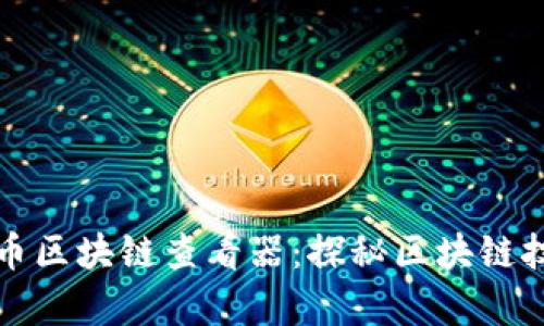 深度解析比特币区块链查看器：探秘区块链技术的前沿工具