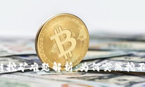 区块链挖矿难题解析：为何突然挖不到币？