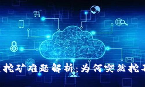 区块链挖矿难题解析：为何突然挖不到币？