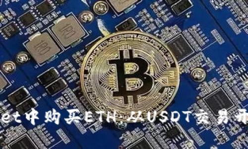 如何在TPWallet中购买ETH：从USDT交易开始的完整指南