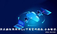 2023年最新区块链狗狗币app下载官网指南：全面解