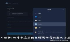 深入探讨：北斗币在区块链时代的崭新意义与应