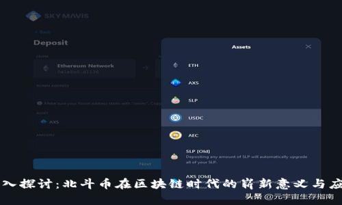 深入探讨：北斗币在区块链时代的崭新意义与应用