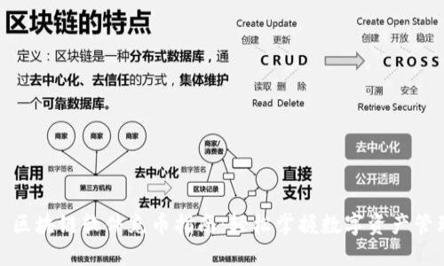 : 区块链软件充币指南：轻松掌握数字资产管理