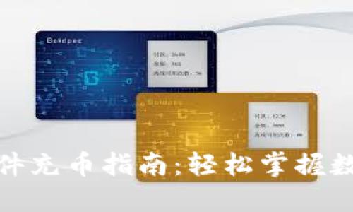 : 区块链软件充币指南：轻松掌握数字资产管理