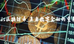     ids区块链币：未来数字金融的重要选择    id