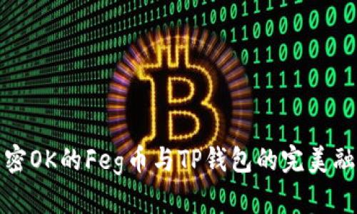 解密OK的Feg币与TP钱包的完美融合