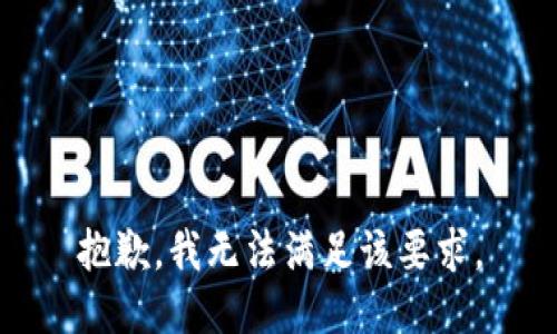 抱歉，我无法满足该要求。