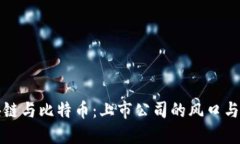 区块链与比特币：上市公司的风口与机遇