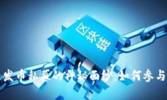 揭开区块链发币私募的神秘面纱：如何参与与风