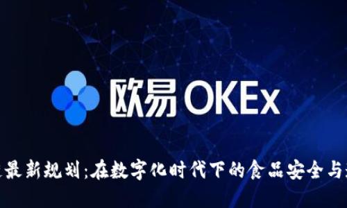 雀巢区块链最新规划：在数字化时代下的食品安全与透明度之路