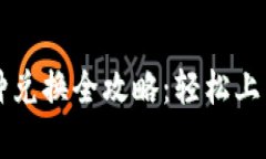 TPWallet DApp 币种兑换全攻略：轻松上手，畅享数字