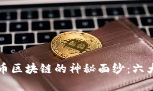揭开比特币区块链的神秘面纱：六大特点解析