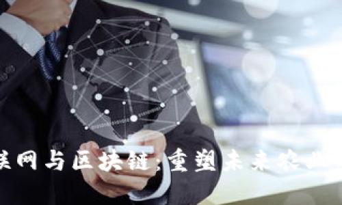 农业互联网与区块链：重塑未来农业的新趋势