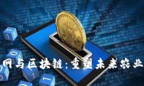 农业互联网与区块链：重塑未来农业的新趋势