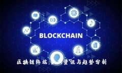 区块链终端：最新资讯与趋势分析