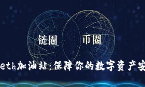 探秘tpwalleteth加油站：保障你的数字资产安全与流畅交易