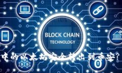 如何将TPWallet中的以太坊安全转出到币安? 实用指