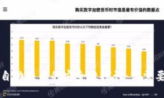 区块链钱包自动转币的安全性探讨：你需要知道