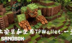 如何在电脑上安装和使用TPWallet：一步一步的指南