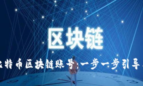 如何申请比特币区块链账号：一步一步引导与注意事项