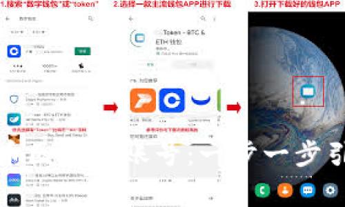 如何申请比特币区块链账号：一步一步引导与注意事项