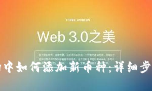 TP钱包市场中如何添加新币种：详细步骤与小技巧