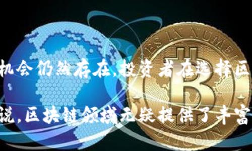 区块链概念股最新分析：把握数字经济新风口

区块链, 概念股, 数字货币, 投资分析, 新兴技术/guanjianci

什么是区块链？
区块链技术，自其诞生之日起，就广泛应用于各种领域，尤其是金融、物流、医疗等，展现出极大的潜力。简单来说，区块链是一种去中心化的分布式账本技术，可以安全地记录交易，确保数据的不可篡改性与透明性。这意味着，信息在一次交易后的确认便无法被更改，相较于传统的中心化系统，区块链的安全性与效率大幅提升。

区块链不仅仅是一项技术，更是引领未来数字经济的重要基石。随着越来越多的企业开始探索数字化转型，区块链技术的应用场景也日益增多，从简单的加密货币到复杂的智能合约，区块链的应用范围不断扩大。

区块链概念股的投资机会
随着区块链技术的发展，越来越多的公司在其业务中融入这一技术，进而催生出一大批区块链概念股。这些公司不仅限于传统金融企业，还有科技公司、物流公司等。投资者在选择区块链相关股票时，需要关注公司的业务模式、技术优势以及市场前景。

例如，某些科技公司已经开始将区块链技术应用于供应链管理，使得产品追溯变得更加快捷与高效。投资这些公司，无疑是在押注未来数字经济的趋势。而对于传统金融机构而言，探索区块链技术可以提升效率、降低成本，最终实现利润的最大化。

当前区块链概念股的市场表现
在当前的股市中，区块链概念股的波动性较大，其价格走势往往与市场情绪高度相关。今年的股市早期阶段，随着比特币等数字货币价格的飙升，整个区块链市场也迎来了新一轮的热潮。许多相关概念股也因此迅速上涨，吸引了众多投资者的目光。

然而，值得注意的是，随着市场的成熟，投资者对区块链概念股的认知也逐渐深入，重新审视这些公司的基本面成为了必然。短期内的疯狂投资或许会迅速带来收益，但从长远来看，投资者是否真正看好这些公司的业务模式，将直接影响投资的成败。

未来的区块链技术趋势
展望未来，区块链技术将持续发展并渗透更多的行业。尤其在数字货币监管日益加强的今天，区块链的应用场景和商业模式也将不断创新。例如，NFT（非同质化代币）作为一种新兴的数字资产，将在艺术、音乐、游戏等方面引领新潮流。 

很多创作者与艺术家正借助区块链技术进行作品的数字化，同时获取更公平的收益。这预示着，未来的创意产业将与区块链密切结合，推动内容创作与分发的方式发生颠覆性变化。

如何选择合适的区块链概念股
对于投资者而言，选择区块链概念股并不是一件简单的事情。在选择时，投资者应该从以下几个角度进行分析：

ul
    listrong公司背景和实力：/strong投资者需要了解公司的营运背景，包括管理团队的经验、技术开发实力、市场认可度等。/li
    listrong技术创新能力：/strong公司在区块链技术上的创新能力和研发投入将直接影响其未来的竞争力。/li
    listrong市场需求：/strong分析市场趋势，了解该公司产品或服务的实际需求，从而判断投资的长期收益潜力。/li
    listrong财务健康状况：/strong公司的财务状况，包括营收、利润、资产负债率等，都是判断投资风险的重要指标。/li
/ul

结尾思考：把握区块链投资的脉搏
总体而言，区块链概念股在当前数字经济浪潮中正扮演着日益重要的角色。虽然其市场表现波动，但随着技术的成熟与应用的多样化，对应的投资机会仍然存在。投资者在选择区块链相关股票时，需要充分理解市场的动态变化，把握行业发展脉搏，从而做出更为精准的投资决策。

未来，随着区块链技术不断发展，其在各行业的渗透将更加深入，而区块链概念股的价值也将随之提升。对于那些愿意拥抱变化与创新的投资者来说，区块链领域无疑提供了丰富的投资机会，值得深入探索与挖掘。