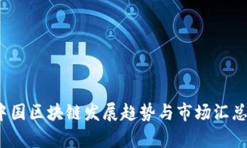 2023年中国区块链发展趋势与市场汇总图表分析