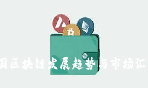 2023年中国区块链发展趋势与市场汇总图表分析
