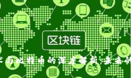区块链技术与比特币的深度解析：未来的金融革命？