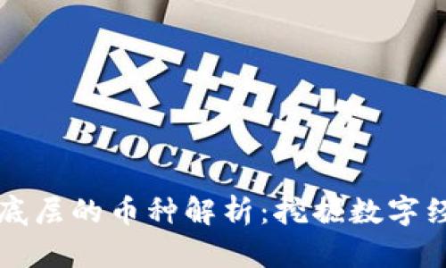 区块链最底层的币种解析：挖掘数字经济的基石