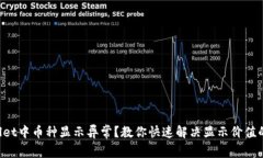TPWallet中币种显示异常？教你快速解决显示价值的